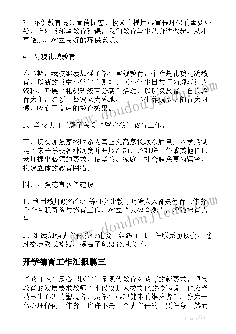 最新开学德育工作汇报(精选5篇)