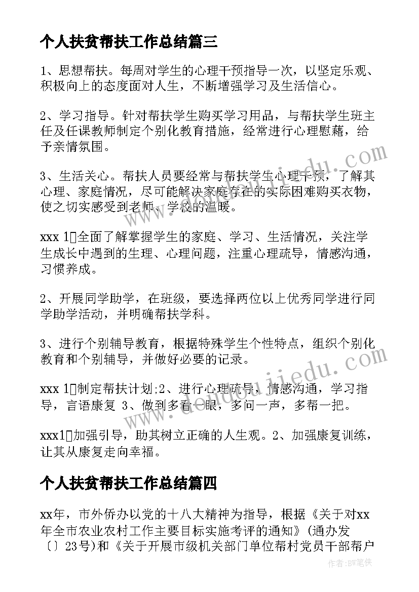 最新个人扶贫帮扶工作总结 精准扶贫帮扶工作计划(精选8篇)