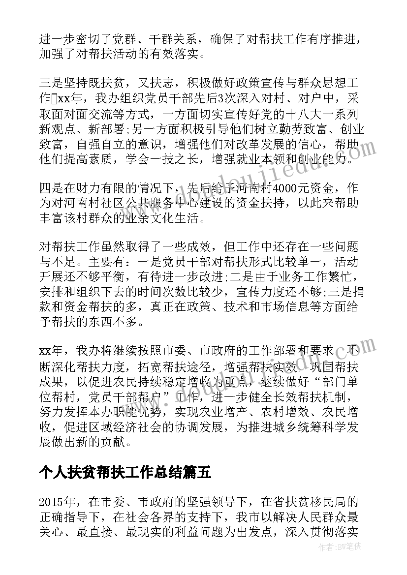 最新个人扶贫帮扶工作总结 精准扶贫帮扶工作计划(精选8篇)