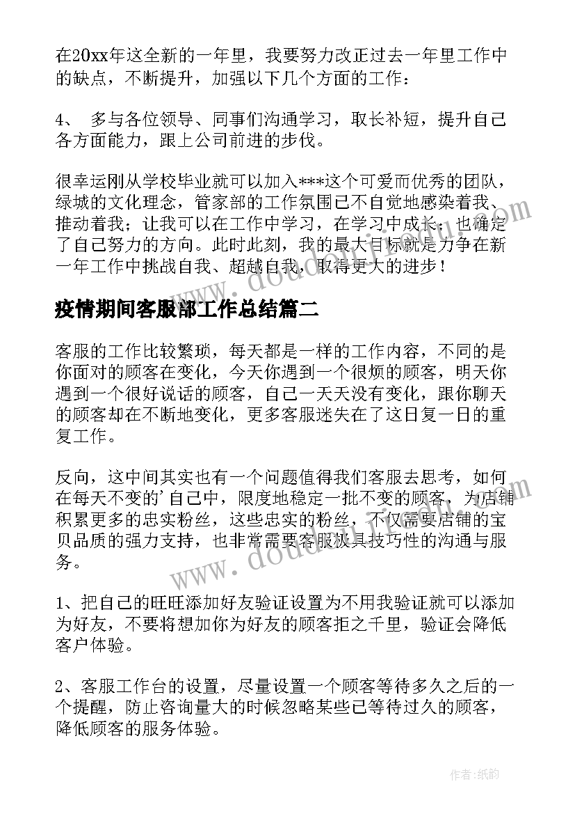 2023年疫情期间客服部工作总结(汇总7篇)