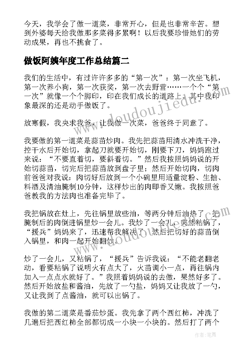 做饭阿姨年度工作总结(模板10篇)