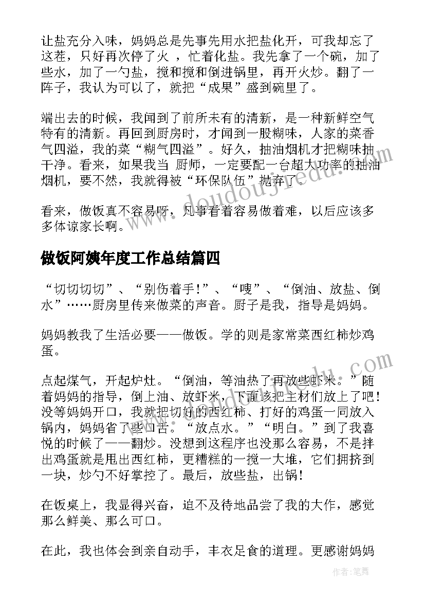 做饭阿姨年度工作总结(模板10篇)