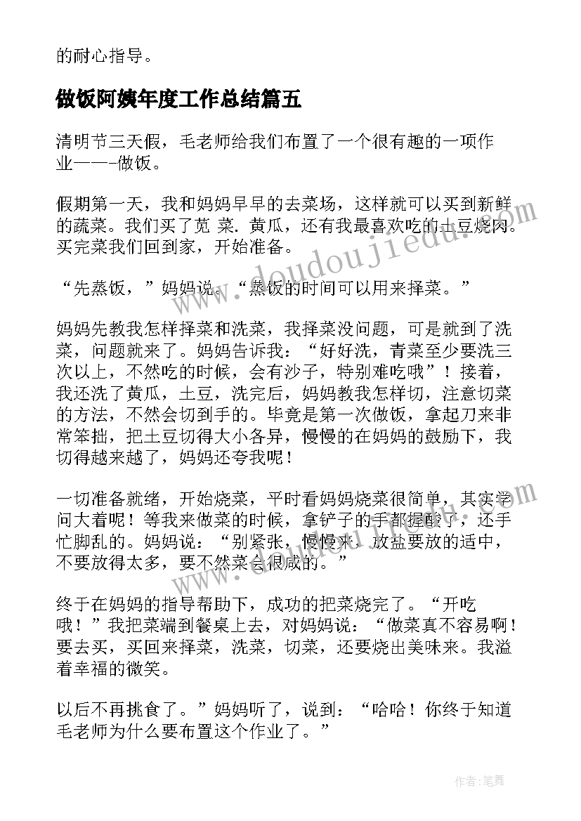 做饭阿姨年度工作总结(模板10篇)