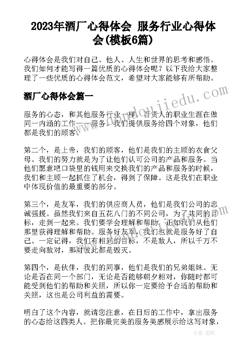 2023年酒厂心得体会 服务行业心得体会(模板6篇)