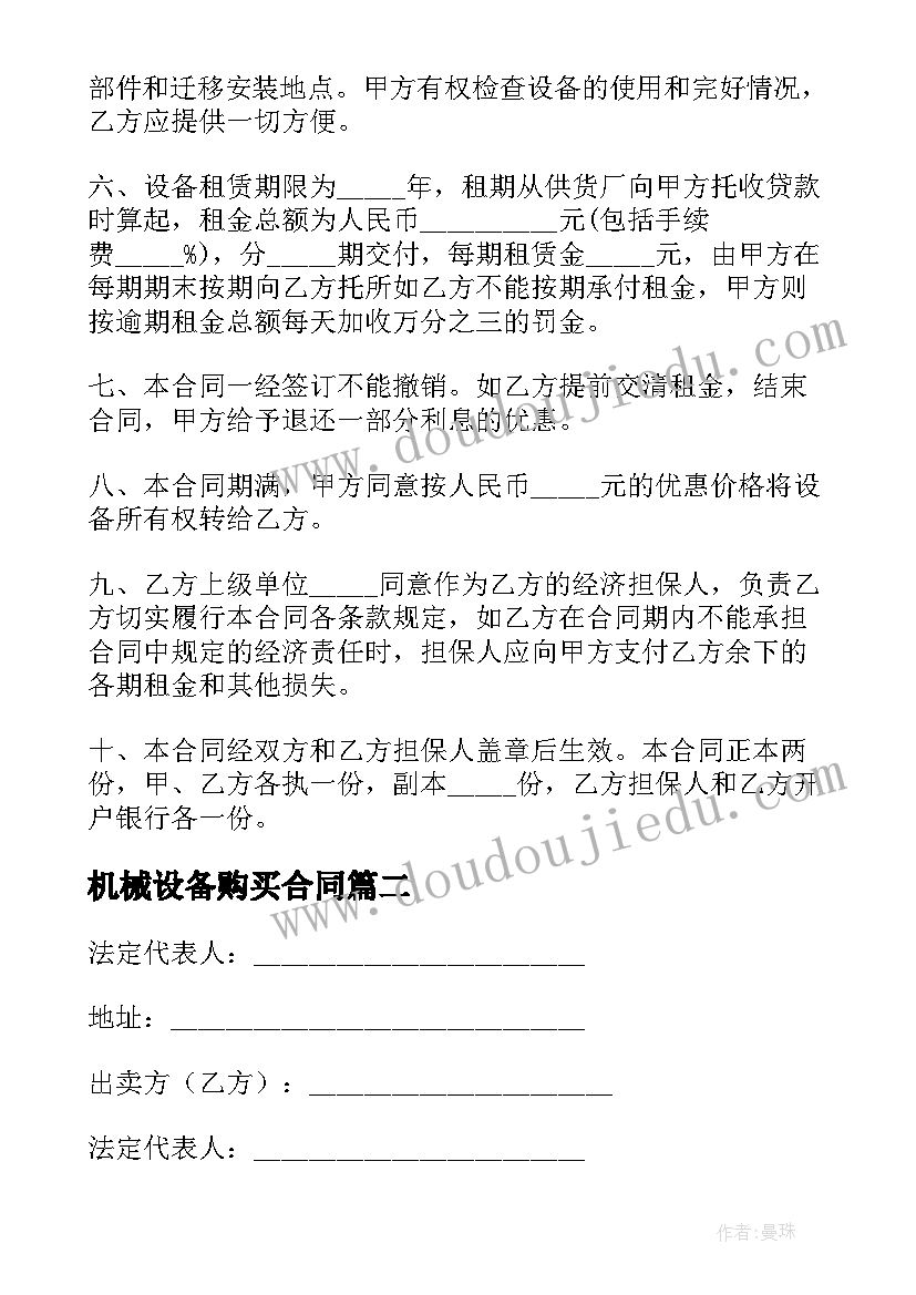 2023年机械设备购买合同(模板7篇)