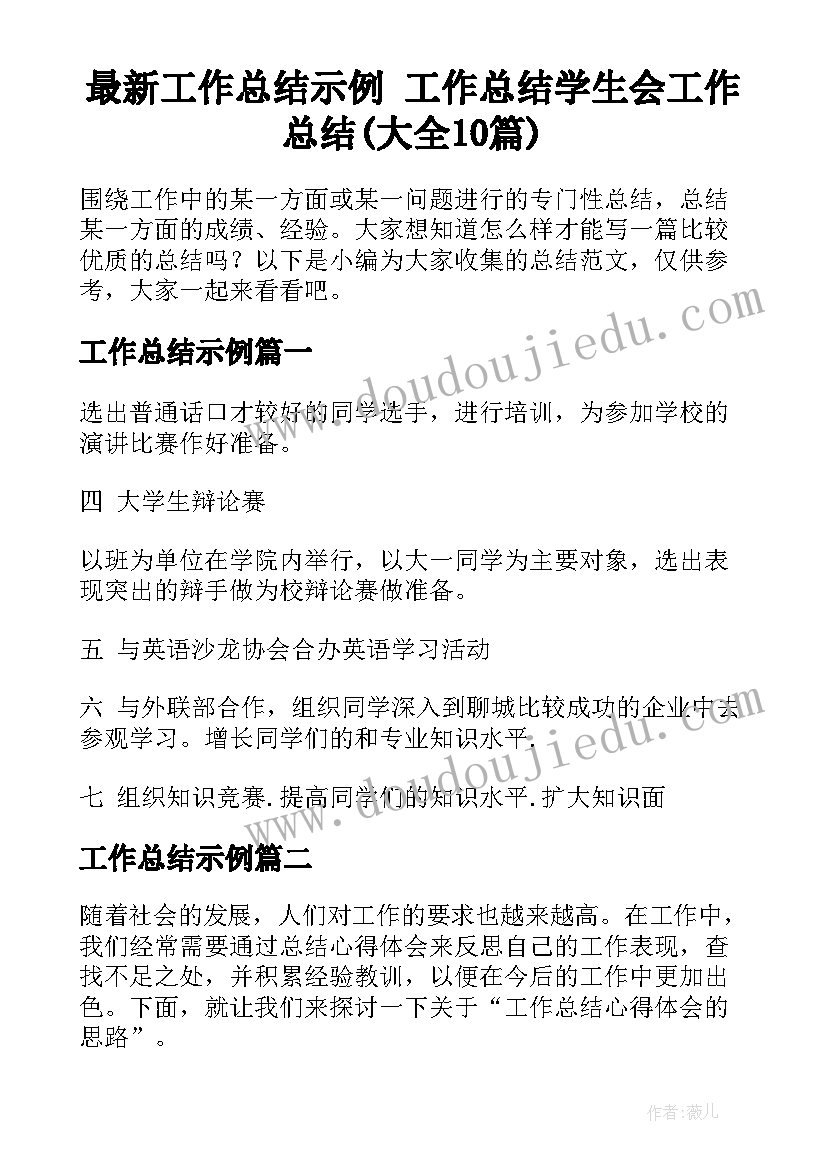 最新工作总结示例 工作总结学生会工作总结(大全10篇)