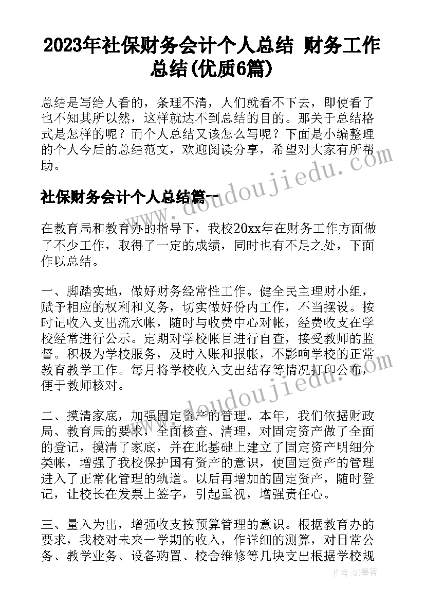 2023年社保财务会计个人总结 财务工作总结(优质6篇)