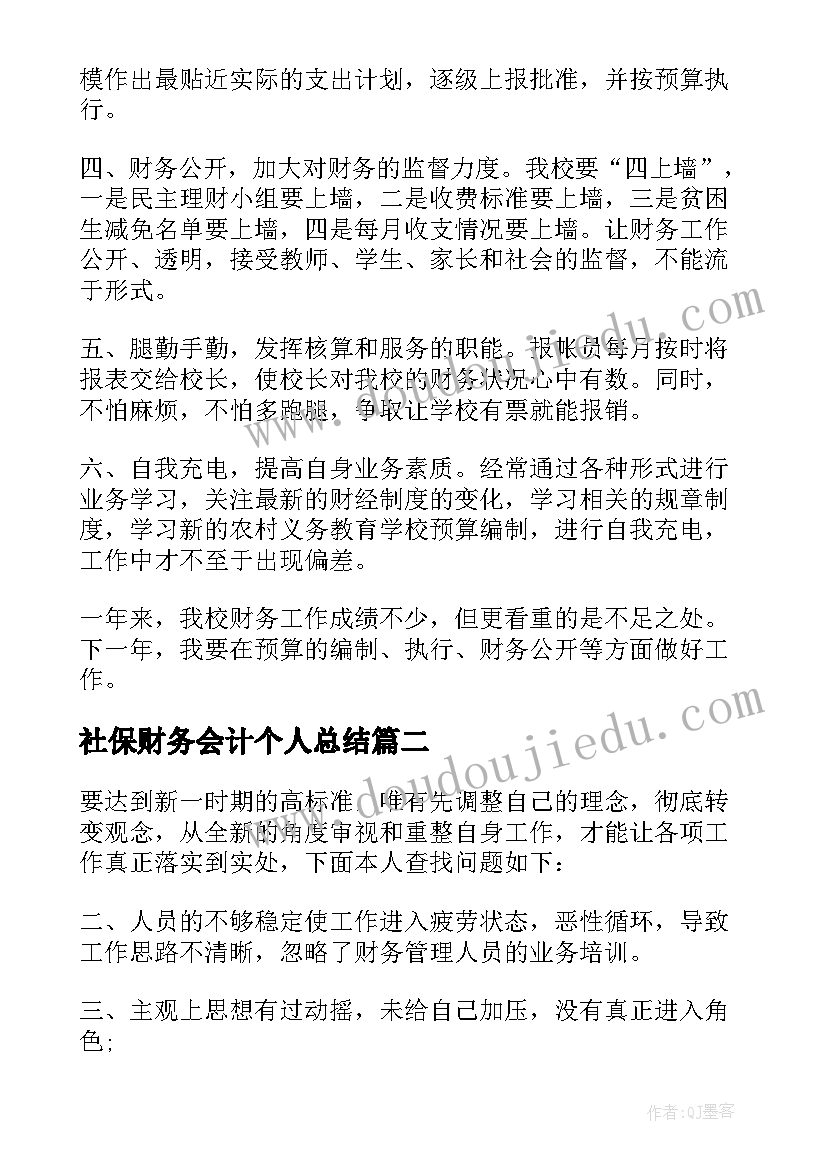 2023年社保财务会计个人总结 财务工作总结(优质6篇)