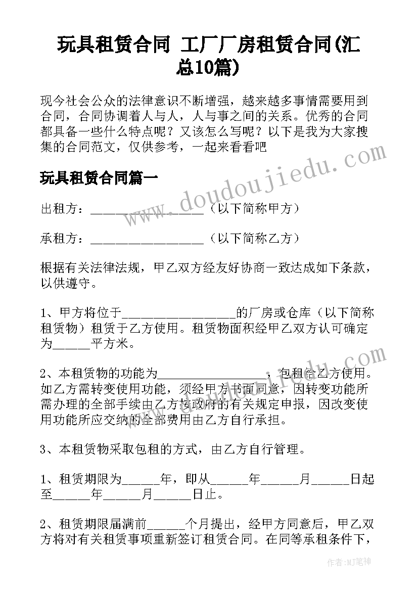 玩具租赁合同 工厂厂房租赁合同(汇总10篇)