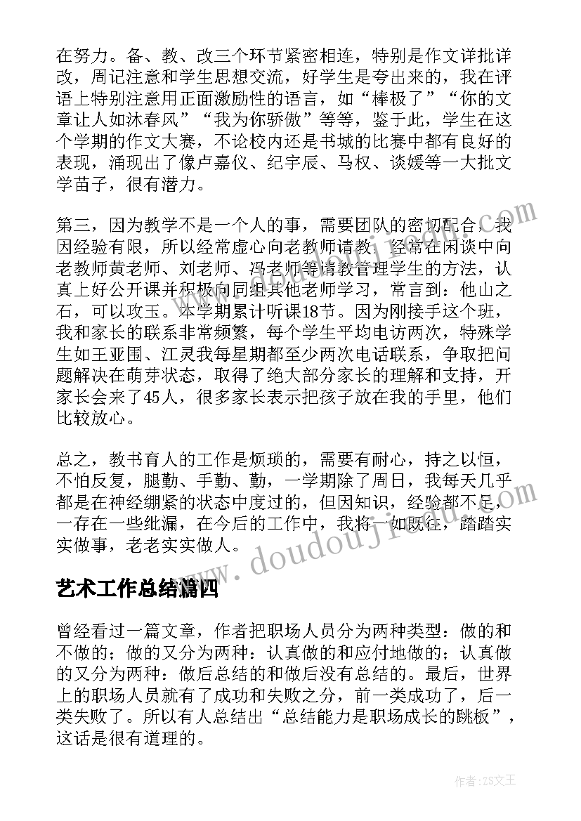 最新艺术工作总结(大全5篇)