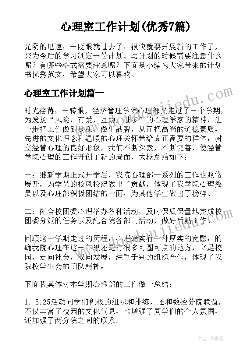 心理室工作计划(优秀7篇)