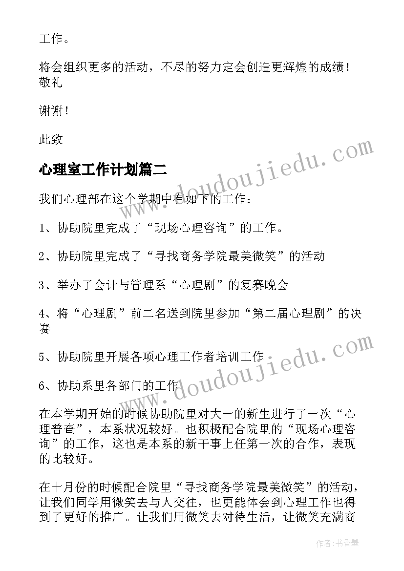 心理室工作计划(优秀7篇)