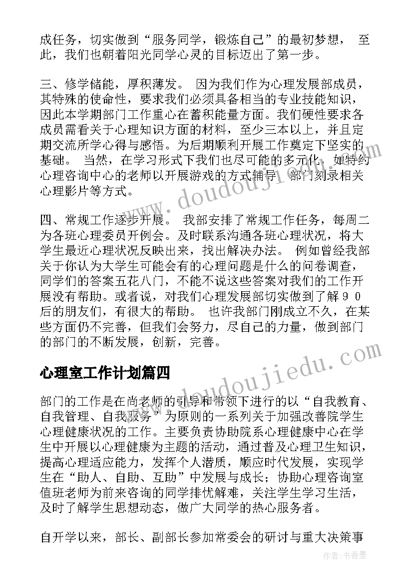 心理室工作计划(优秀7篇)