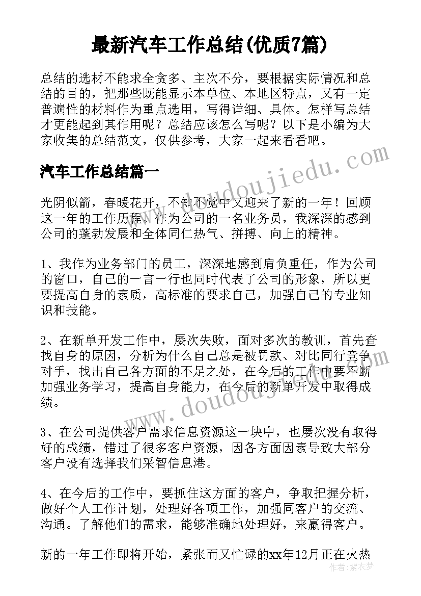 最新汽车工作总结(优质7篇)