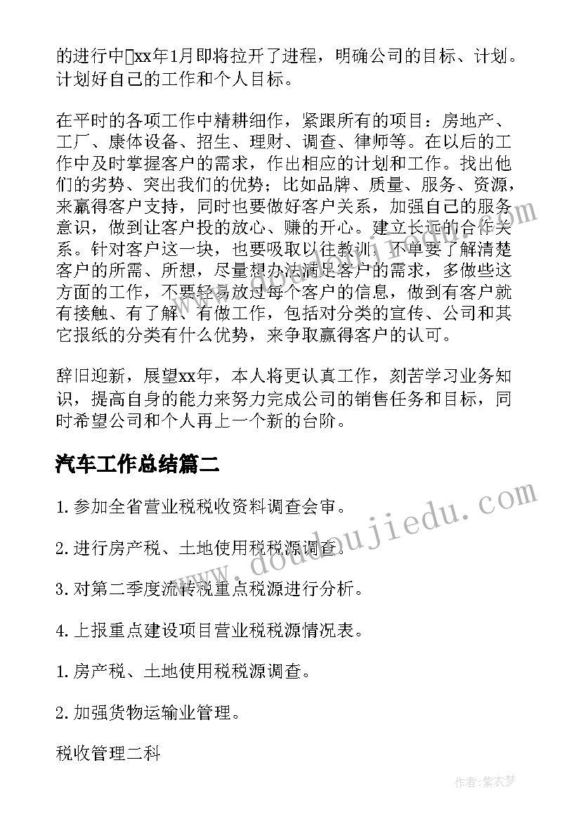 最新汽车工作总结(优质7篇)