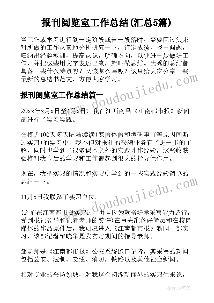 报刊阅览室工作总结(汇总5篇)