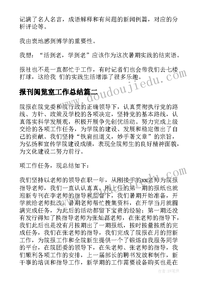 报刊阅览室工作总结(汇总5篇)