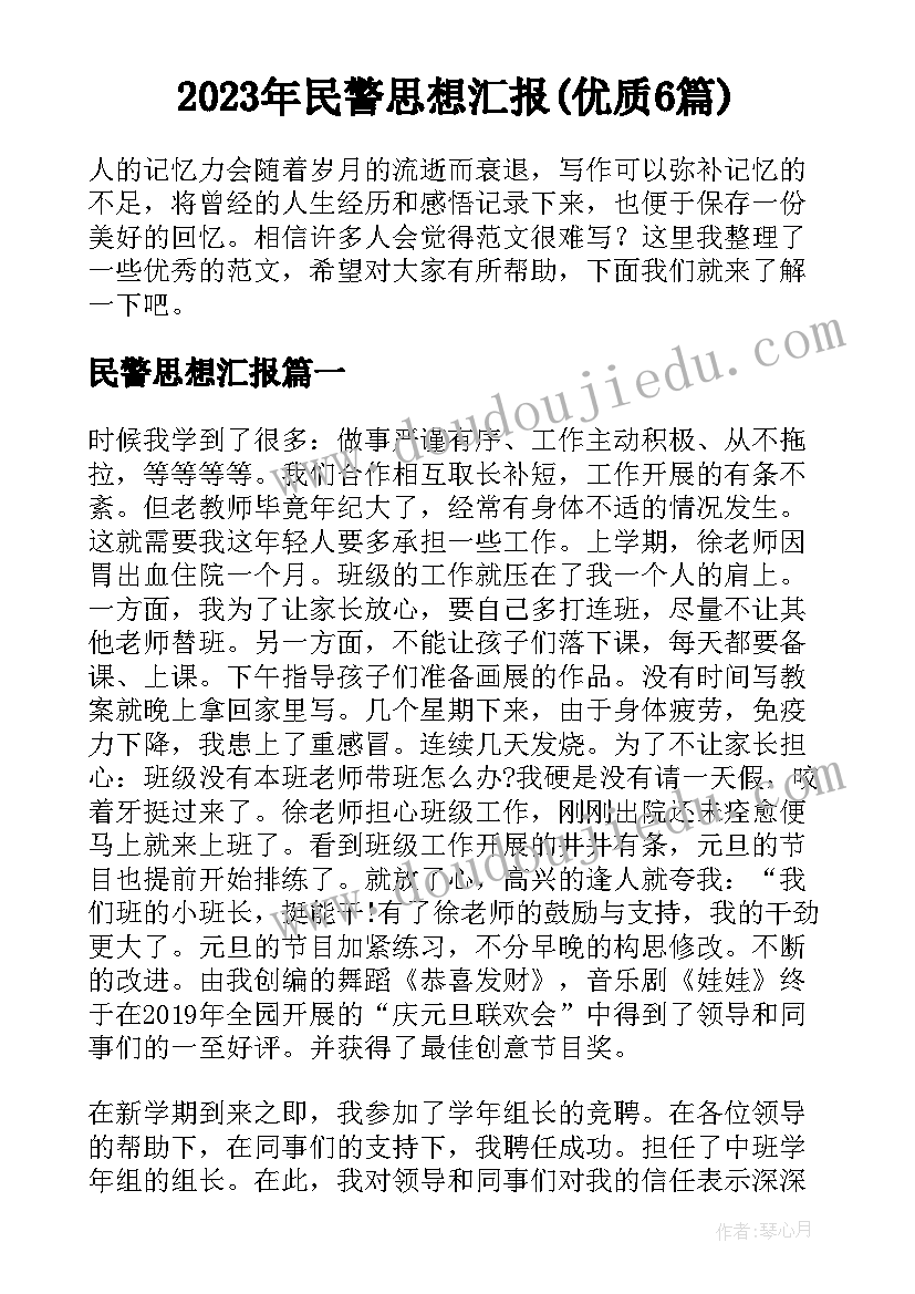 2023年民警思想汇报(优质6篇)