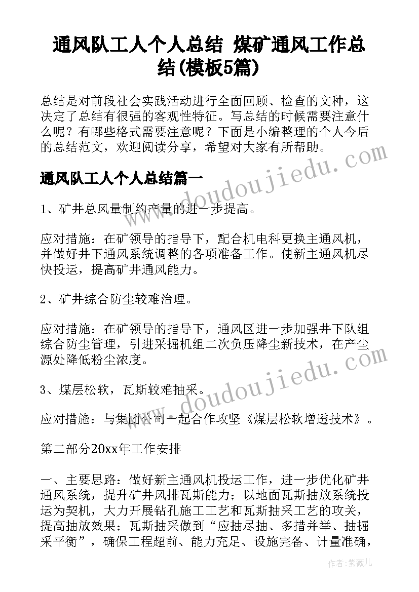 通风队工人个人总结 煤矿通风工作总结(模板5篇)