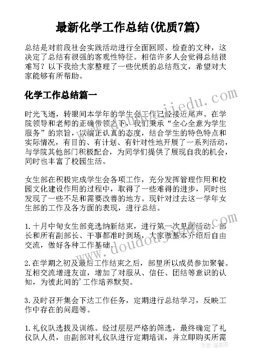 最新化学工作总结(优质7篇)