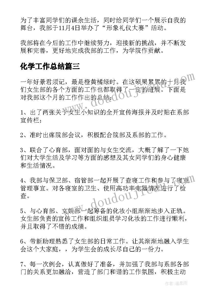 最新化学工作总结(优质7篇)