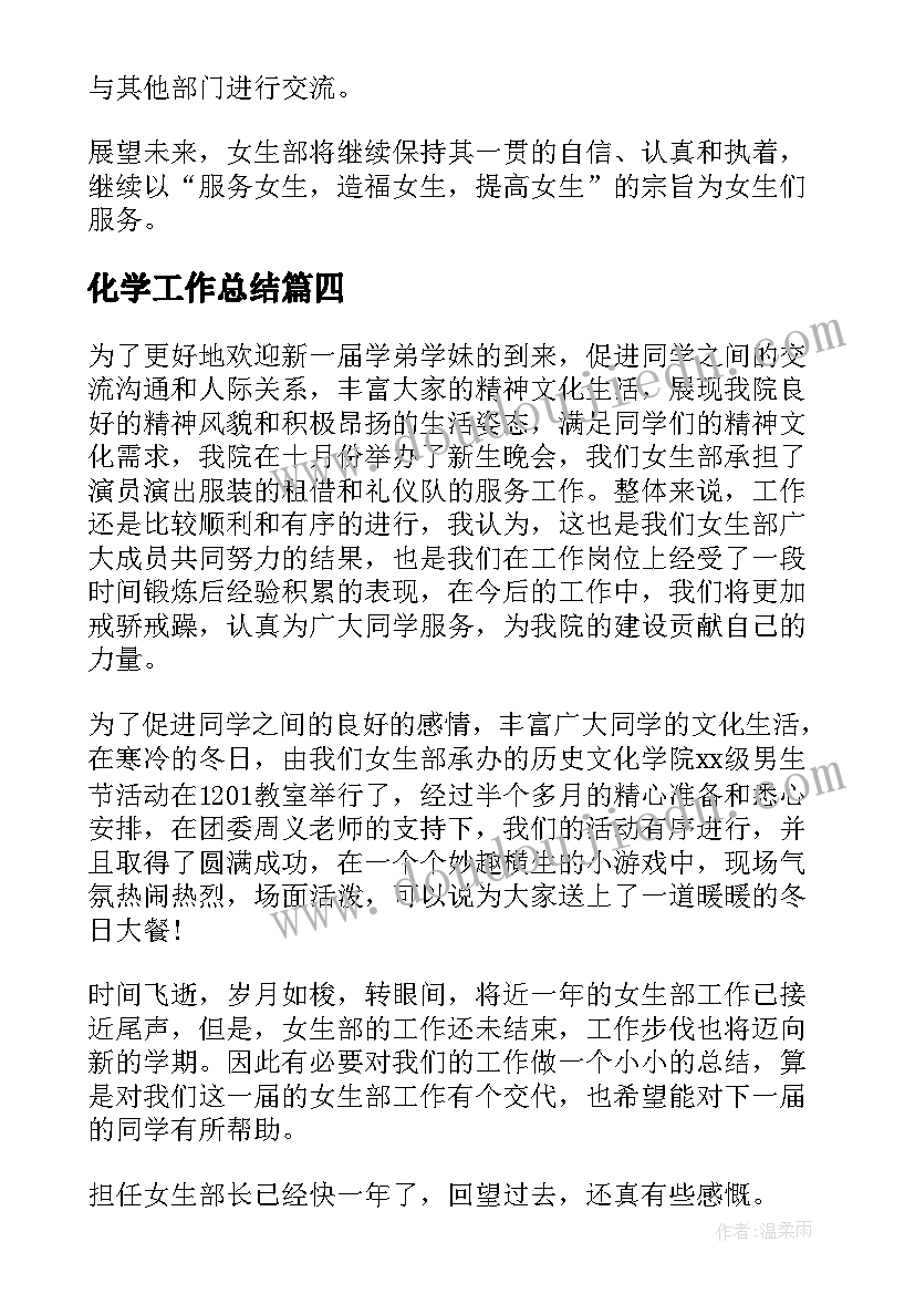 最新化学工作总结(优质7篇)