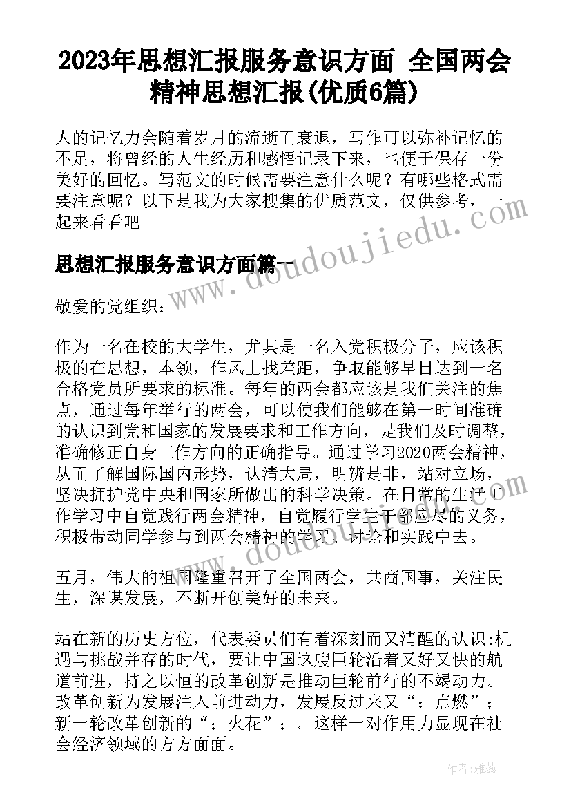 2023年思想汇报服务意识方面 全国两会精神思想汇报(优质6篇)