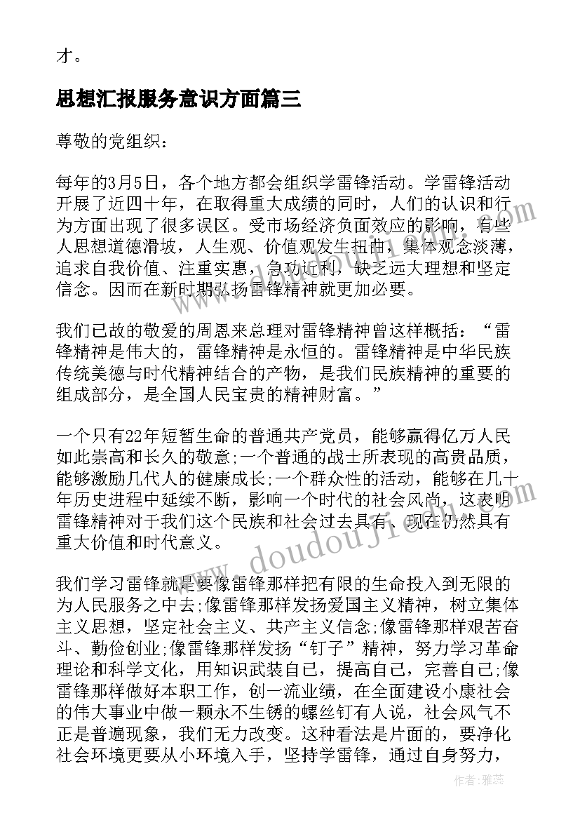 2023年思想汇报服务意识方面 全国两会精神思想汇报(优质6篇)