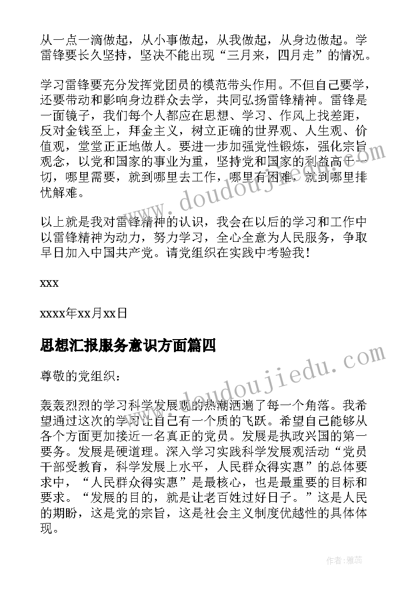 2023年思想汇报服务意识方面 全国两会精神思想汇报(优质6篇)