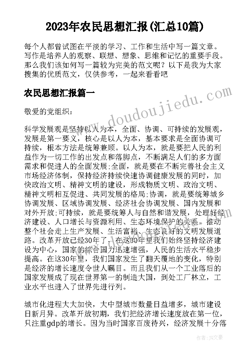 2023年农民思想汇报(汇总10篇)