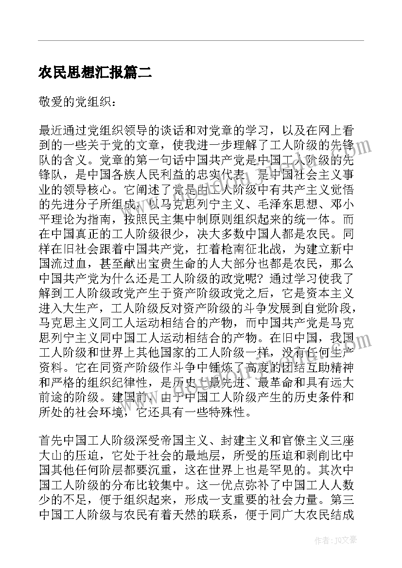 2023年农民思想汇报(汇总10篇)