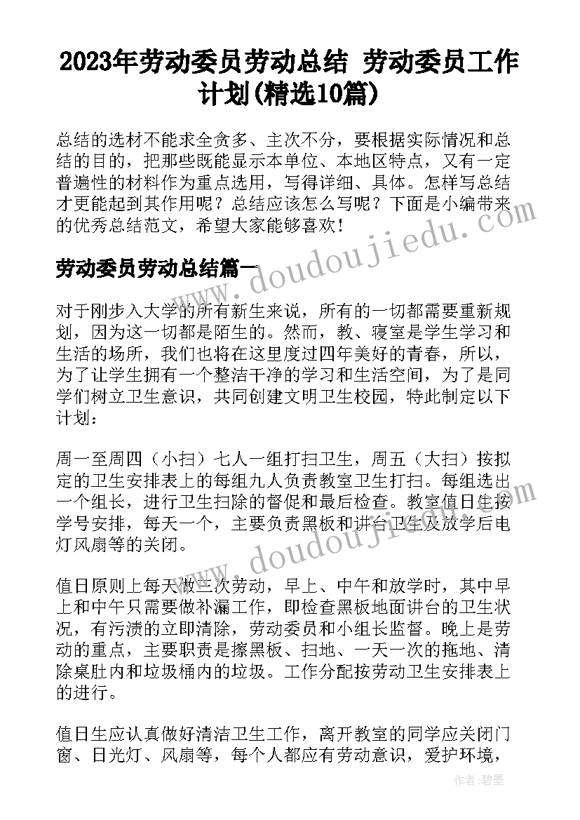 2023年劳动委员劳动总结 劳动委员工作计划(精选10篇)