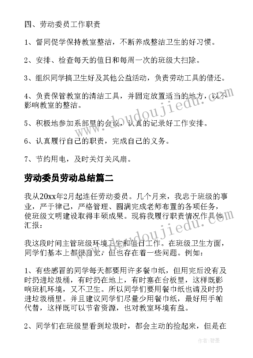 2023年劳动委员劳动总结 劳动委员工作计划(精选10篇)