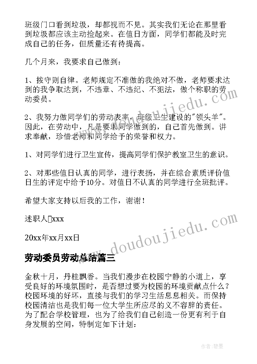 2023年劳动委员劳动总结 劳动委员工作计划(精选10篇)