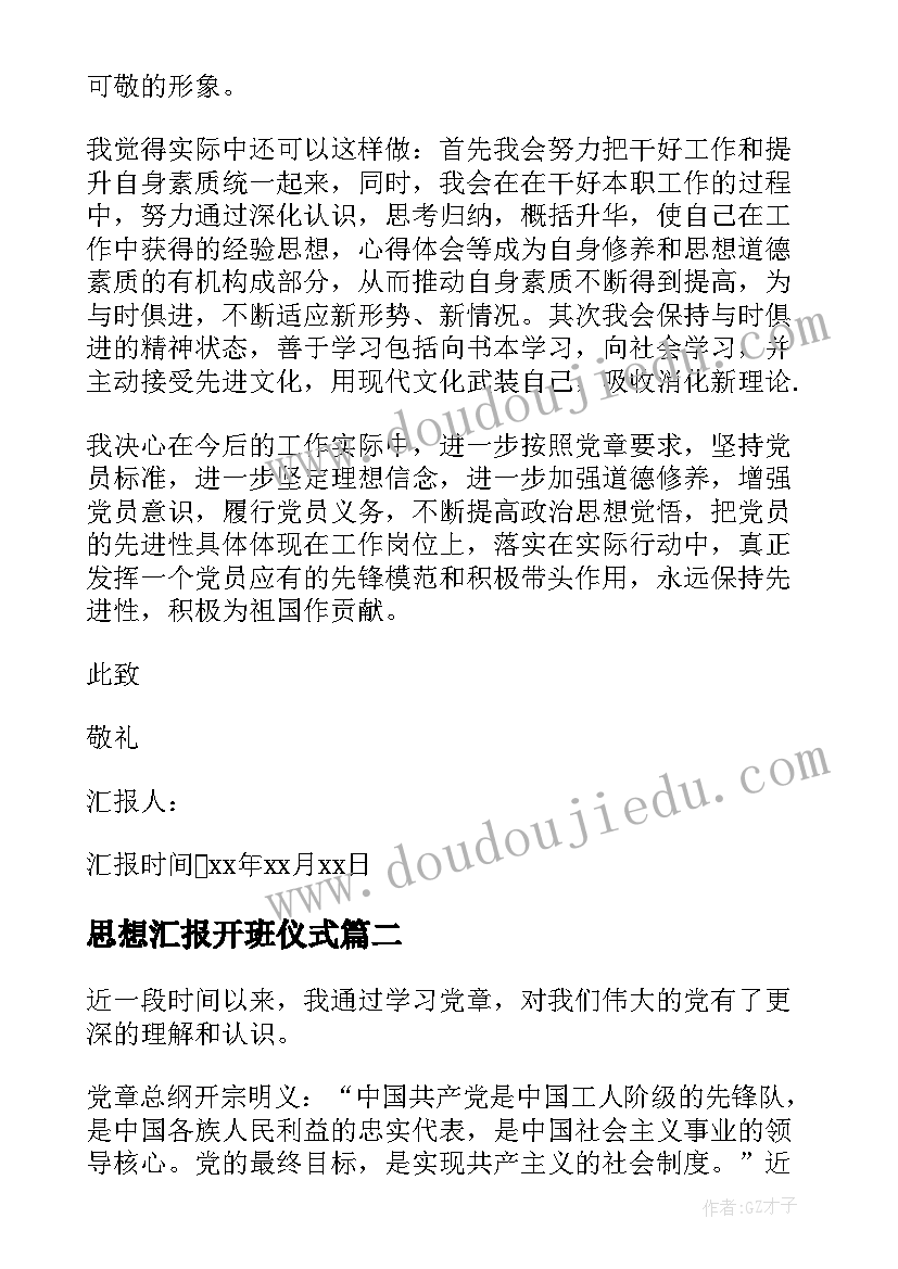 思想汇报开班仪式(优秀5篇)