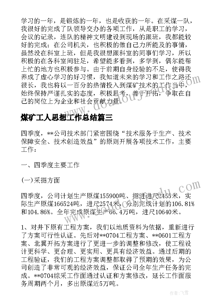 2023年煤矿工人思想工作总结(大全7篇)