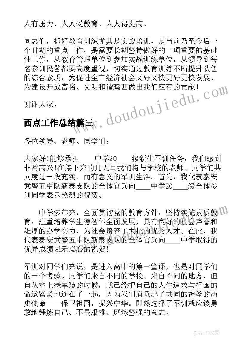 2023年西点工作总结(模板10篇)