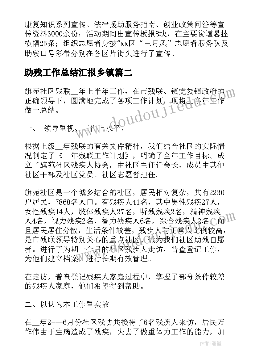 2023年助残工作总结汇报乡镇(汇总7篇)