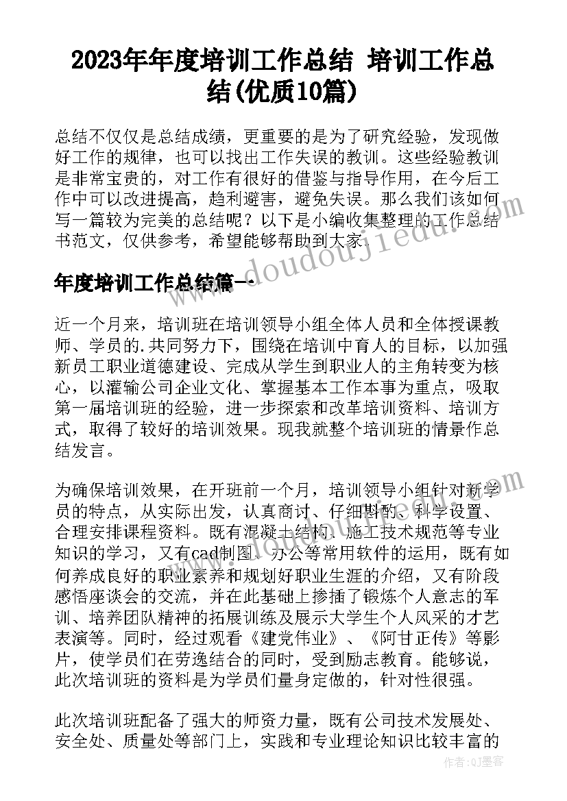 2023年年度培训工作总结 培训工作总结(优质10篇)