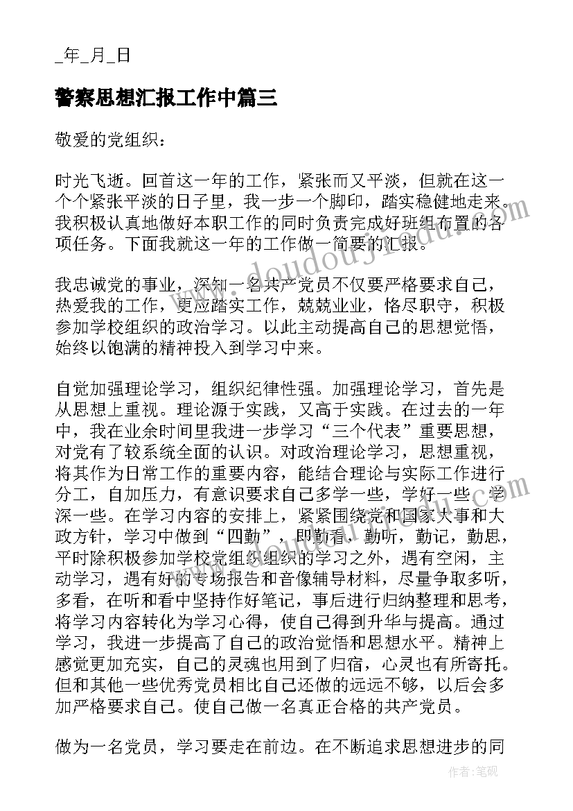 警察思想汇报工作中(优质5篇)