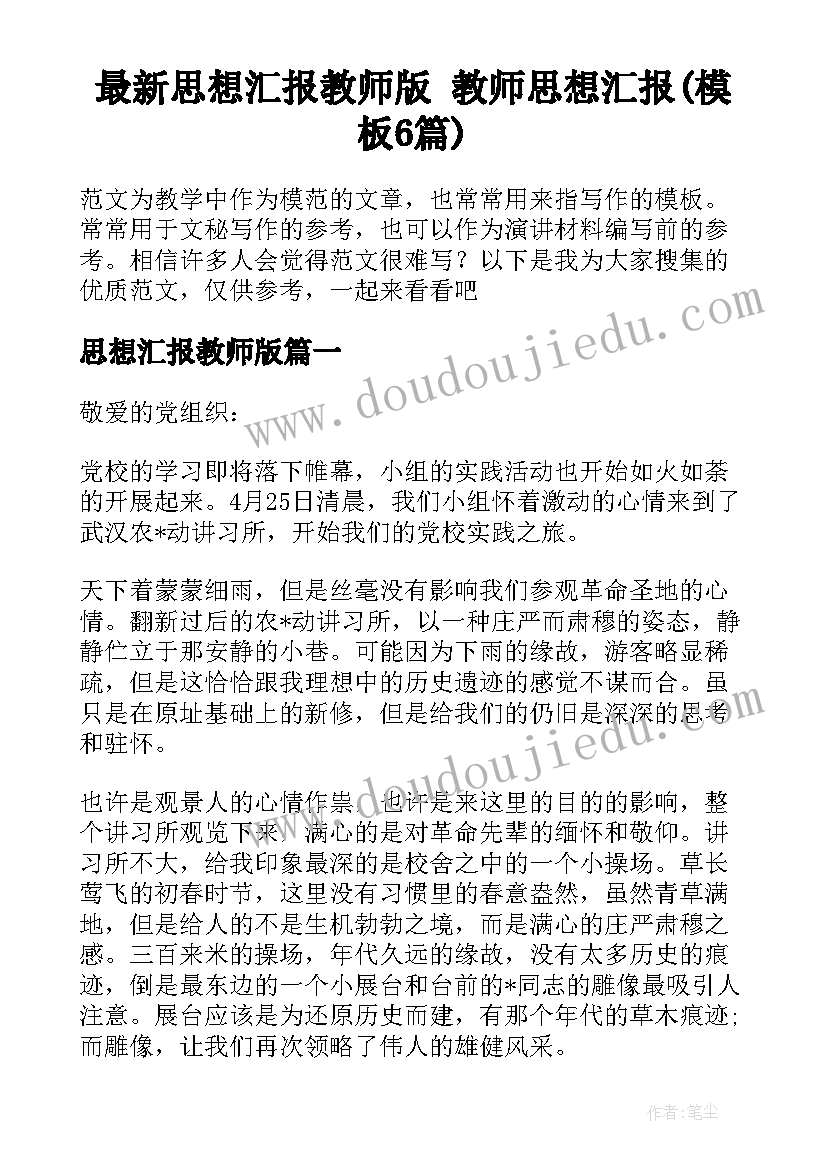 最新思想汇报教师版 教师思想汇报(模板6篇)