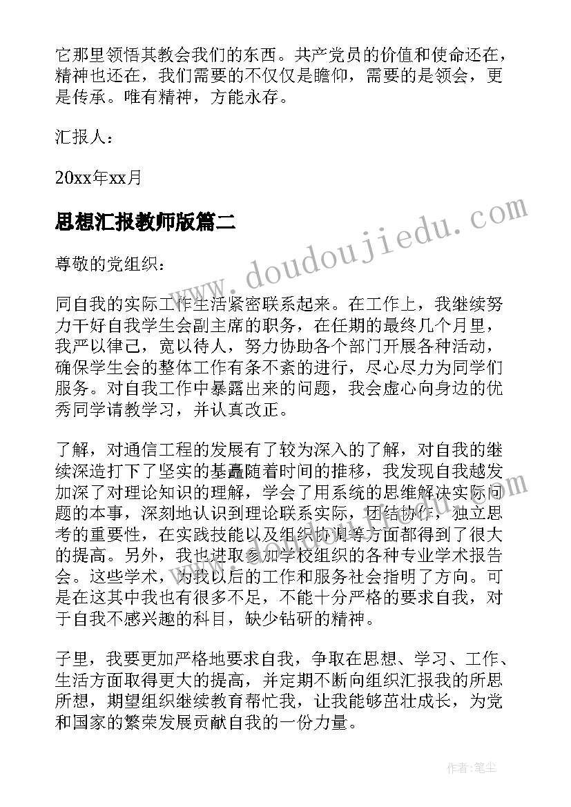 最新思想汇报教师版 教师思想汇报(模板6篇)