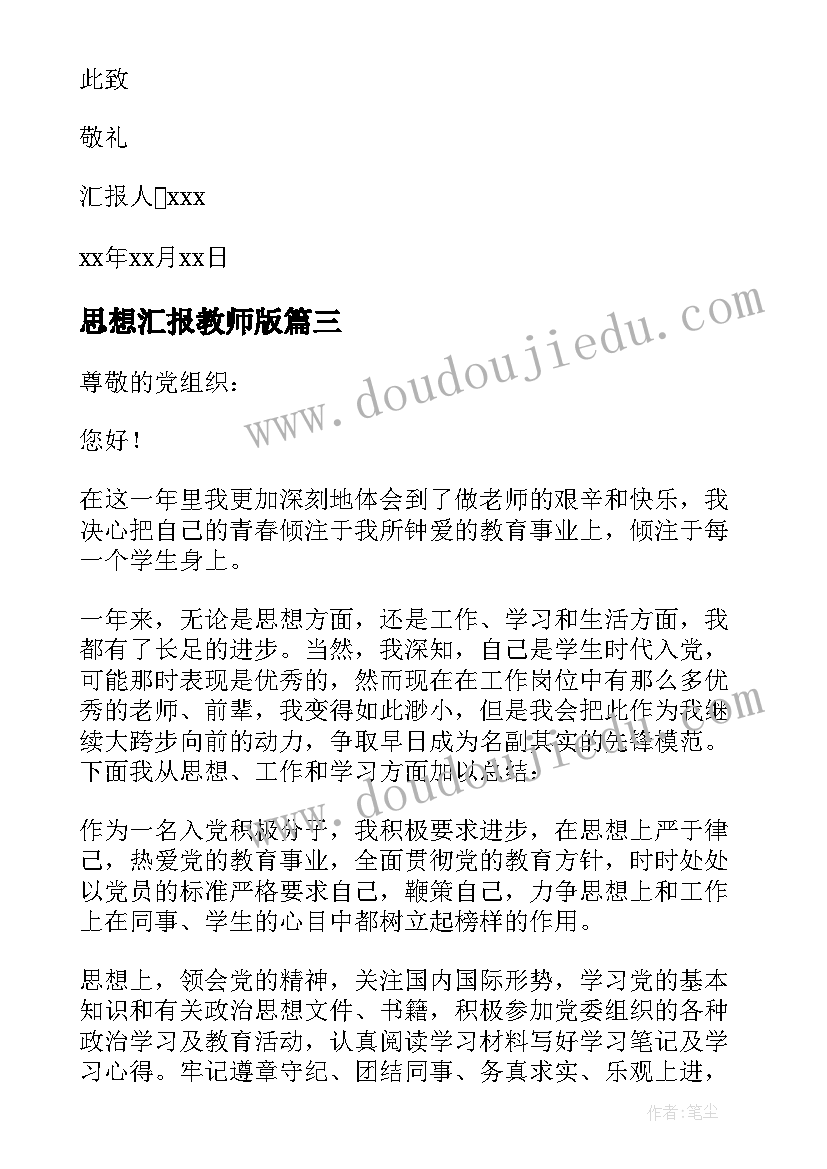 最新思想汇报教师版 教师思想汇报(模板6篇)