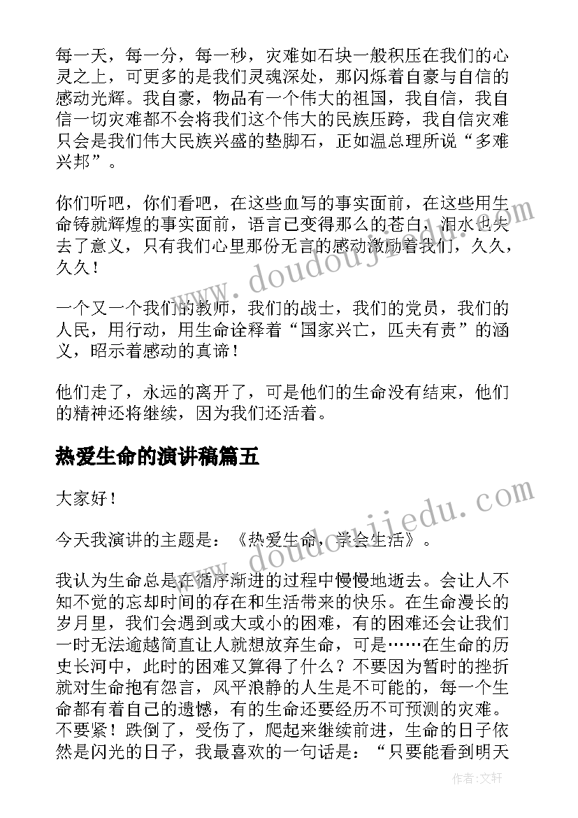 2023年热爱生命的演讲稿(优质7篇)