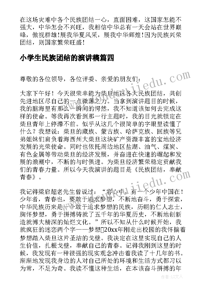 最新小学生民族团结的演讲稿 民族团结演讲稿(大全5篇)