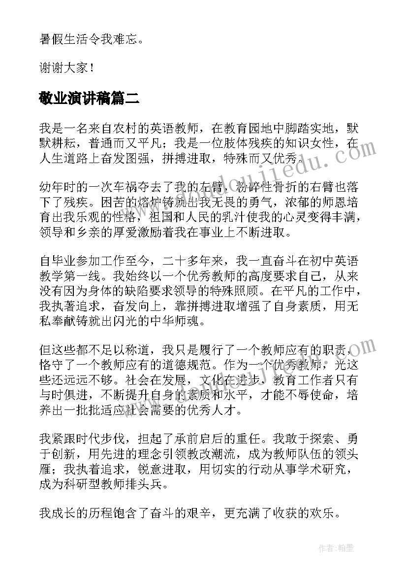 2023年敬业演讲稿(通用7篇)