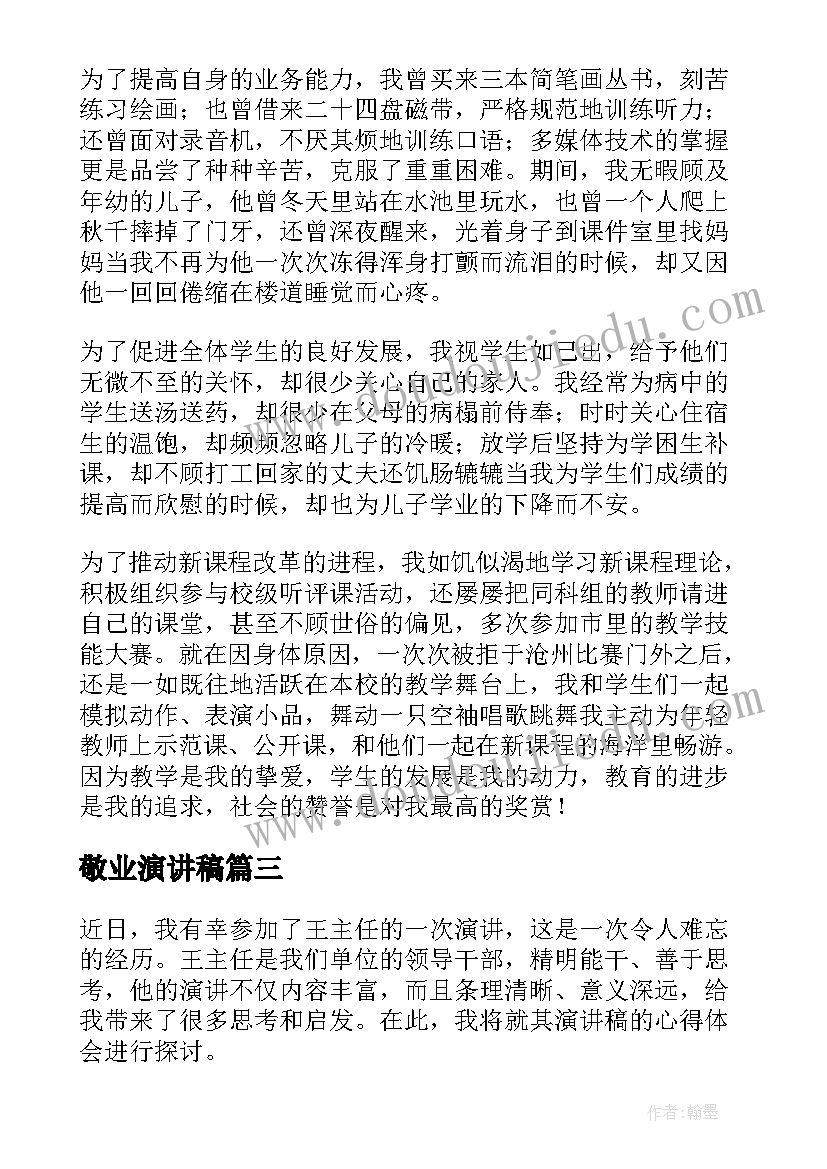 2023年敬业演讲稿(通用7篇)