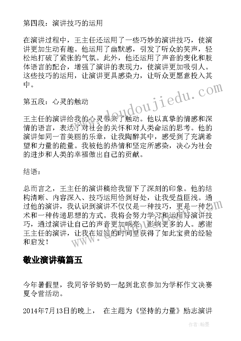 2023年敬业演讲稿(通用7篇)