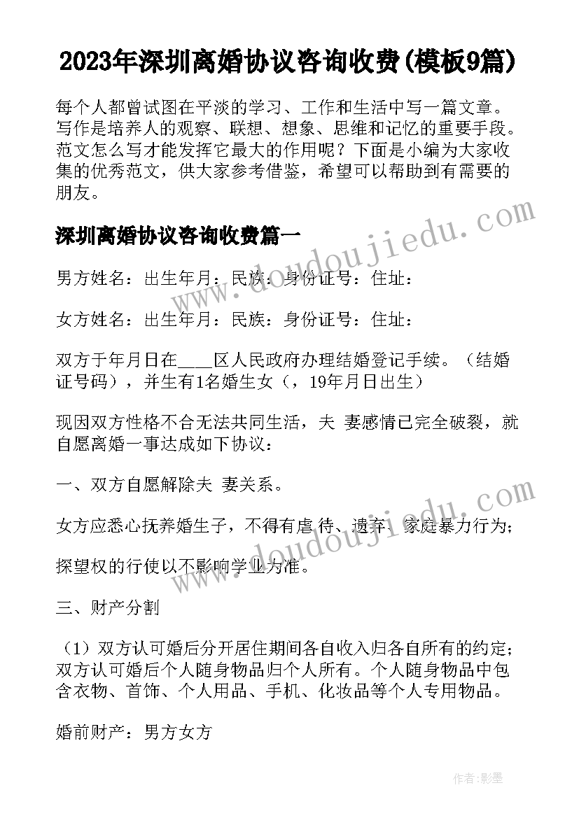 2023年深圳离婚协议咨询收费(模板9篇)