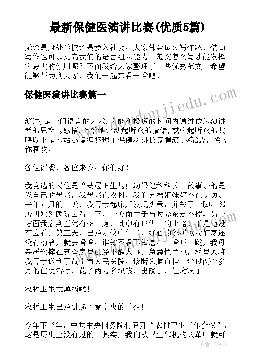 最新保健医演讲比赛(优质5篇)